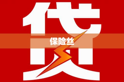 马尔康保险丝