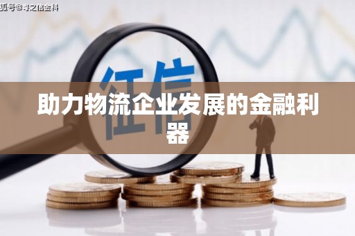 泾源助力物流企业发展的金融利器