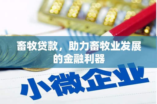 越秀畜牧贷款，助力畜牧业发展的金融利器