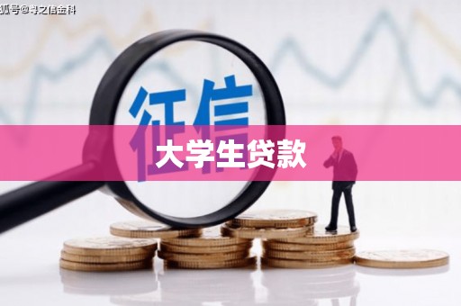 泰顺大学生贷款