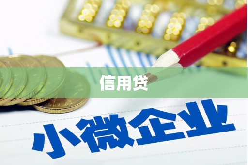 古冶信用贷