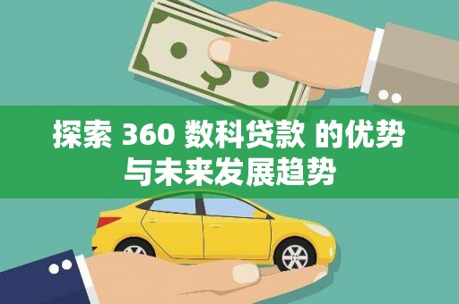 平谷探索 360 数科贷款 的优势与未来发展趋势