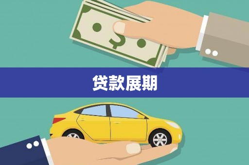 张掖贷款展期