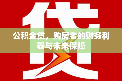 台东公积金贷，购房者的财务利器与未来保障