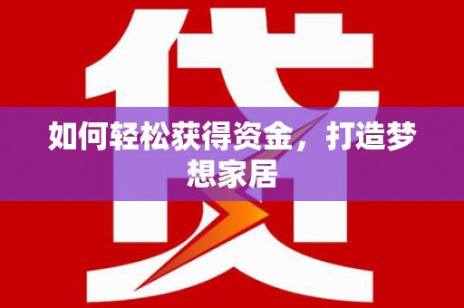 台西如何轻松获得资金，打造梦想家居