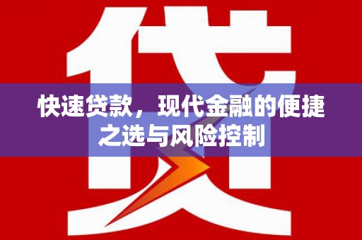 鹿泉快速贷款，现代金融的便捷之选与风险控制