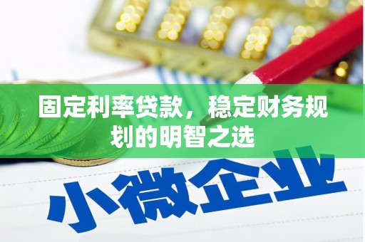 南票固定利率贷款，稳定财务规划的明智之选