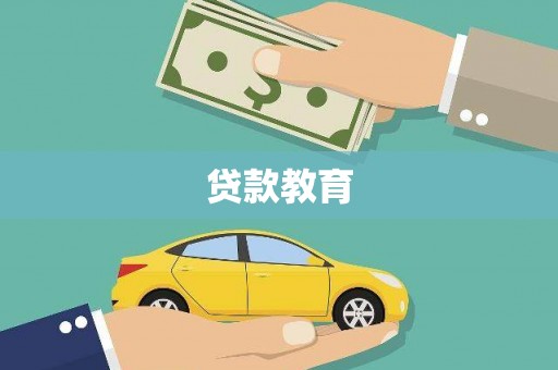 富阳贷款教育