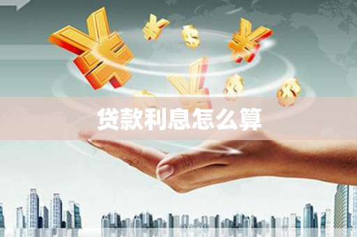 青阳贷款利息怎么算