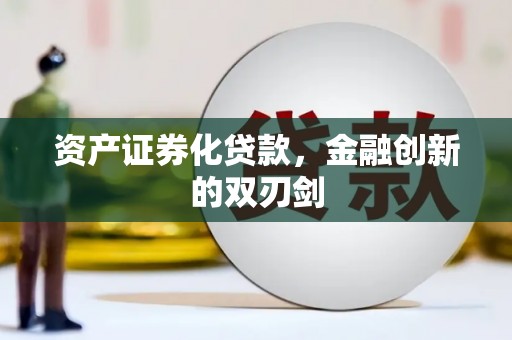 顺河资产证券化贷款，金融创新的双刃剑
