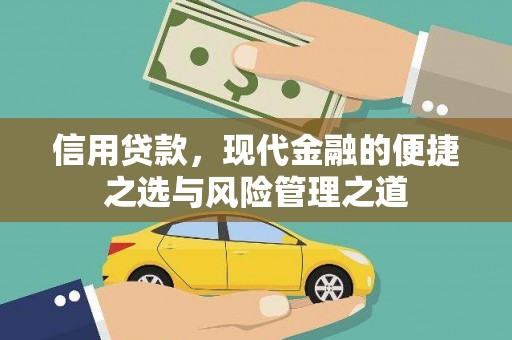 左营信用贷款，现代金融的便捷之选与风险管理之道