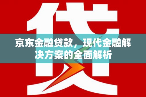 澎湖京东金融贷款，现代金融解决方案的全面解析