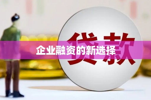 五华企业融资的新选择