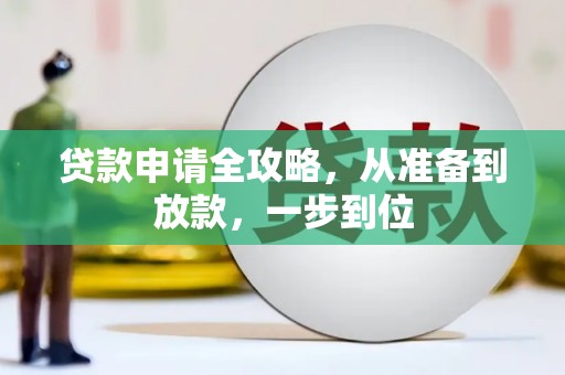 扶余贷款申请全攻略，从准备到放款，一步到位