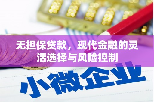 铜梁无担保贷款，现代金融的灵活选择与风险控制