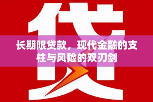 巩义长期限贷款，现代金融的支柱与风险的双刃剑
