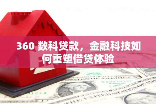 师宗360 数科贷款，金融科技如何重塑借贷体验