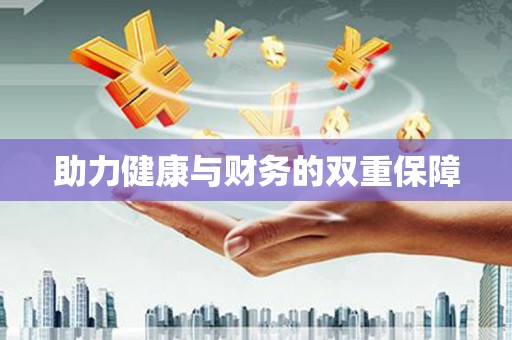 兴城助力健康与财务的双重保障