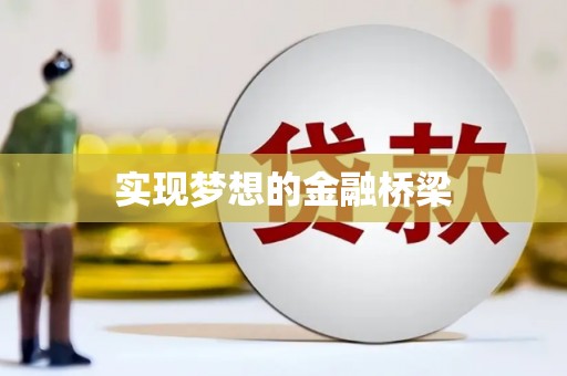 延吉实现梦想的金融桥梁