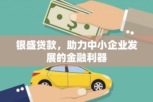 平泉银盛贷款，助力中小企业发展的金融利器