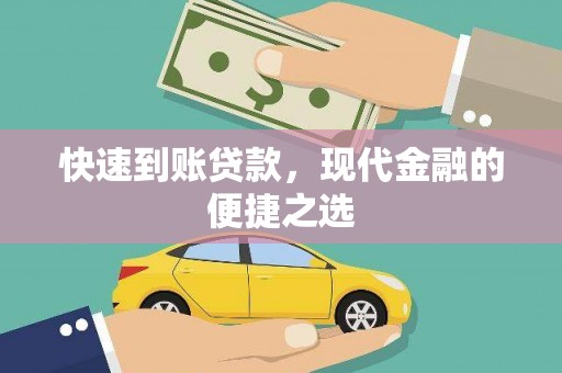 鱼峰快速到账贷款，现代金融的便捷之选