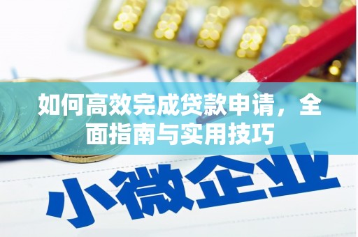 昂昂溪如何高效完成贷款申请，全面指南与实用技巧