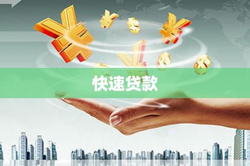 索县快速贷款
