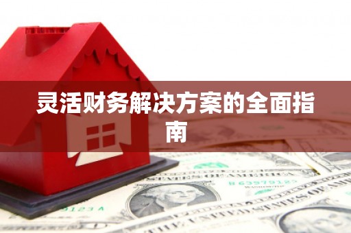 松溪灵活财务解决方案的全面指南