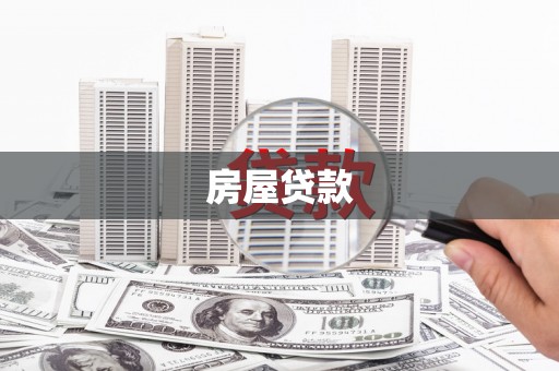 雨城房屋贷款