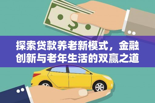呼玛探索贷款养老新模式，金融创新与老年生活的双赢之道