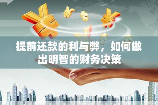 澎湖提前还款的利与弊，如何做出明智的财务决策