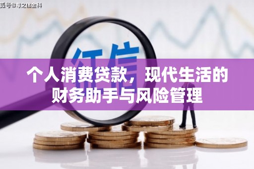 房县个人消费贷款，现代生活的财务助手与风险管理