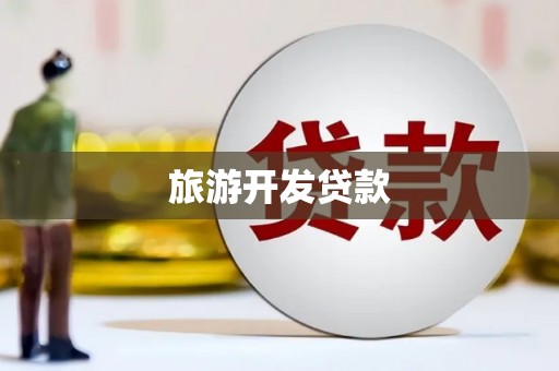 武鸣旅游开发贷款