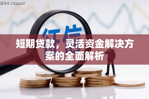 八公山短期贷款，灵活资金解决方案的全面解析