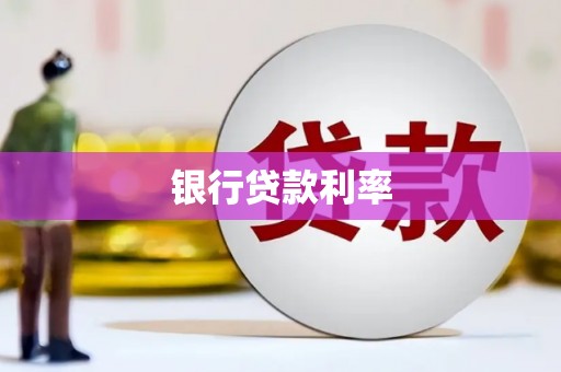 图们银行贷款利率