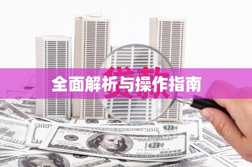 梅河口全面解析与操作指南