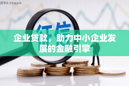 武胜企业贷款，助力中小企业发展的金融引擎