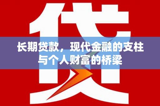 三民长期贷款，现代金融的支柱与个人财富的桥梁
