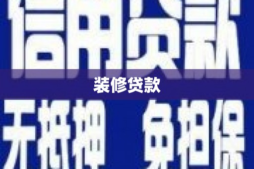 无极装修贷款
