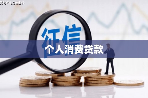 北市个人消费贷款