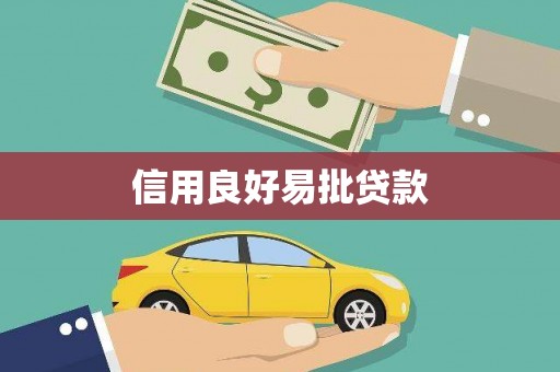 故城信用良好易批贷款