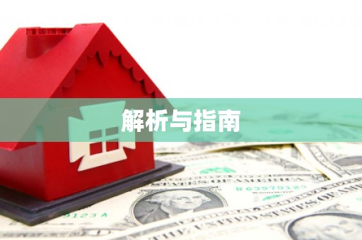 秀山解析与指南