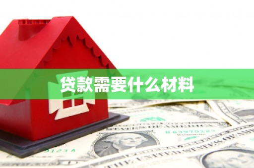 旬阳贷款需要什么材料