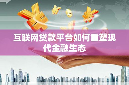 伽师互联网贷款平台如何重塑现代金融生态