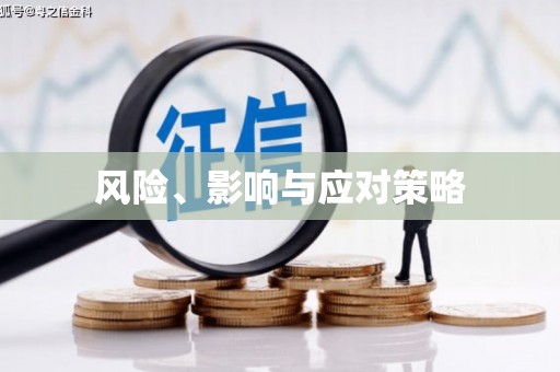 鄢陵风险、影响与应对策略