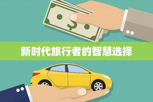 八里新时代旅行者的智慧选择