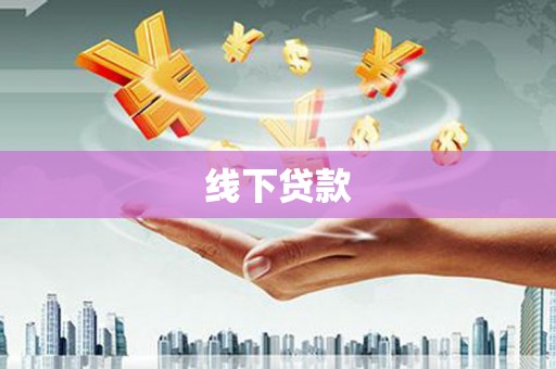 剑河线下贷款