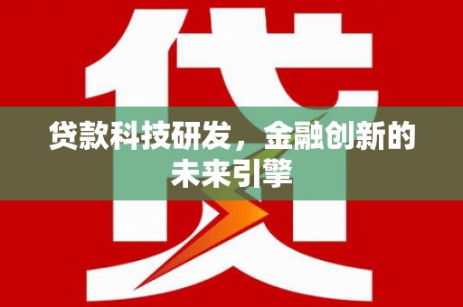 措美贷款科技研发，金融创新的未来引擎
