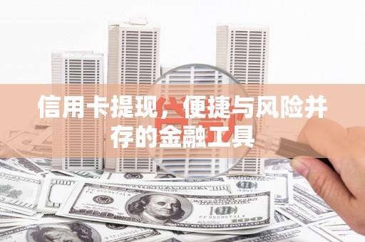 南化信用卡提现，便捷与风险并存的金融工具