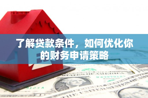 玉田了解贷款条件，如何优化你的财务申请策略